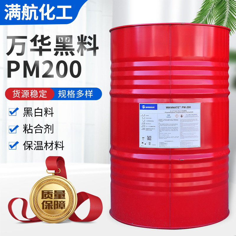 Полиуретановая пена Wanhua PM200 черный и белый материал, полимер MDI 2.0 миллиона черный материал