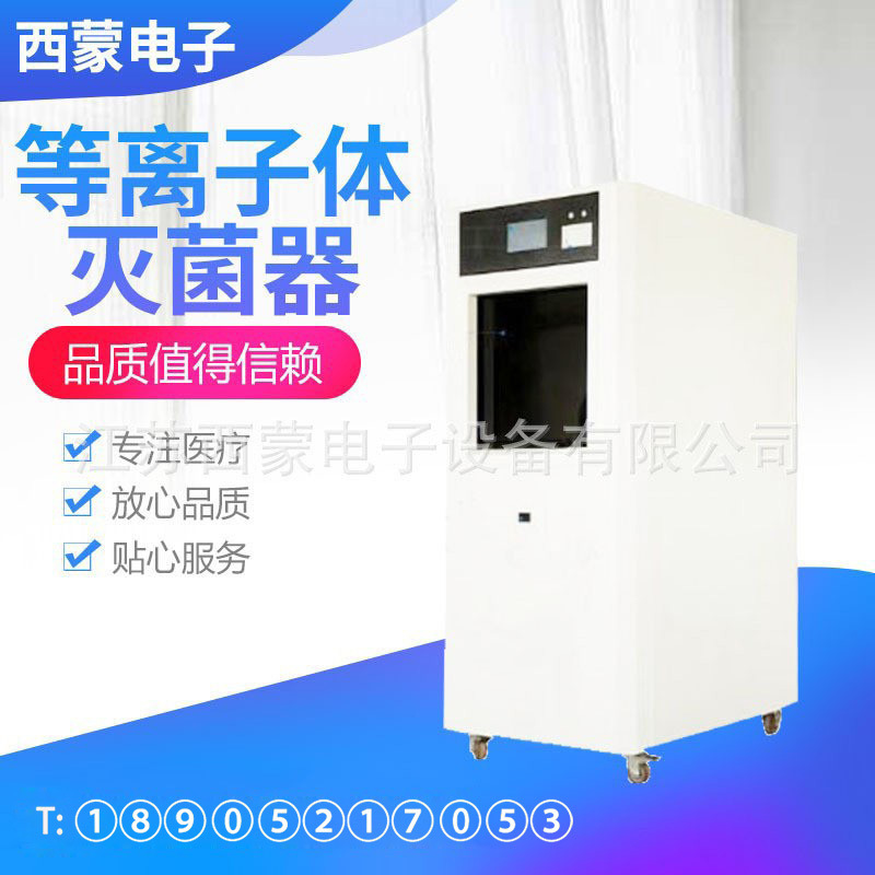Плазменный стерилизатор низкой температуры, кассетного типа, малый автоматический стерилизатор