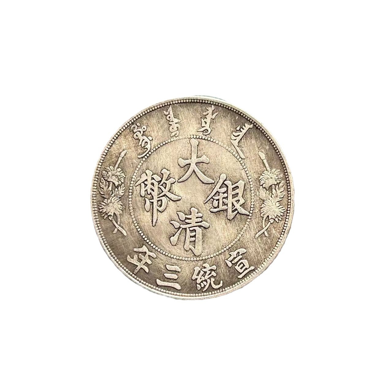 Antique Crafts Yuan Datou Iron Core Silver Dollar Guangxu Yuanbao Daqing Xuantong Three Years Longyang Manufacturer Wholesale