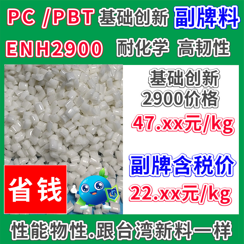 Pc/Pbt Sub-Brand 2900 Plastic Raw Material White Flame Retardant 2Mmv0 Can Replace Enh2900 Chemical Resistance and High Toughness