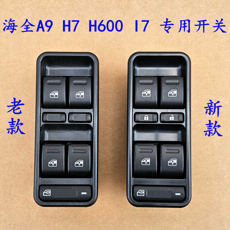 Кнопка переключателя стеклоподъемника для электрических автомобилей Haiquan H600 H7 A9 Q7 I7