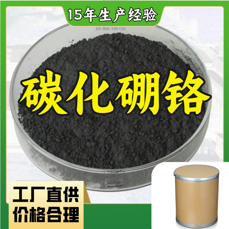 Борный карбид хрома, производитель, многоцелевой, 20 лет опыта производства, склад, Шаньдун, Цзянсу, Шанхай