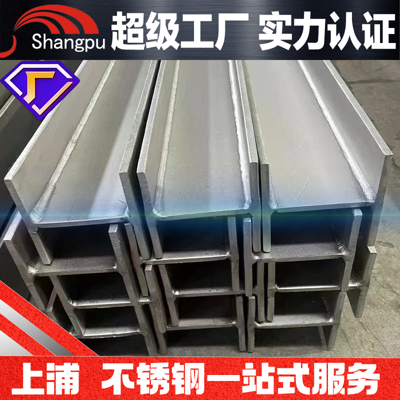 304 нержавеющая сталь I-образный балка H-образный сталь 316L сварной уголок сталь открытая обработка 6м 12м нестандартная настройка