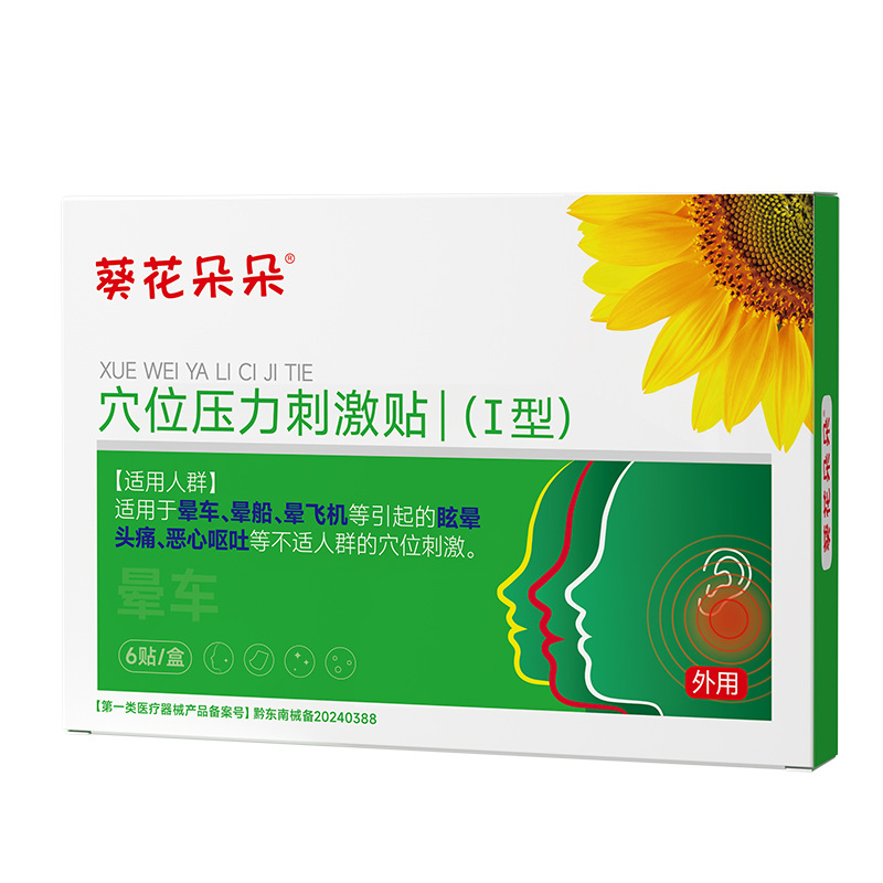 Sunflower carsickness type acupoint pressure stimulation patch is suitable for carsickness, airsickness, nausea and vomiting crowd carsickness patch