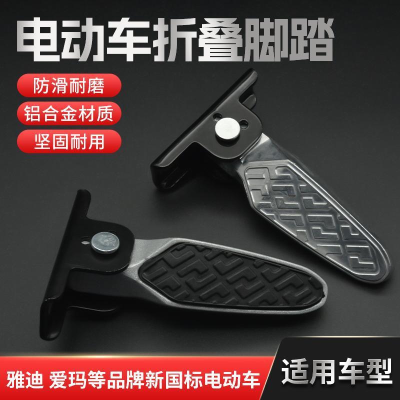 Педаль для электрического аккумуляторного автомобиля, новый национальный стандарт, складная подножка, модификация, подходит для платформы Yadiaima Bell