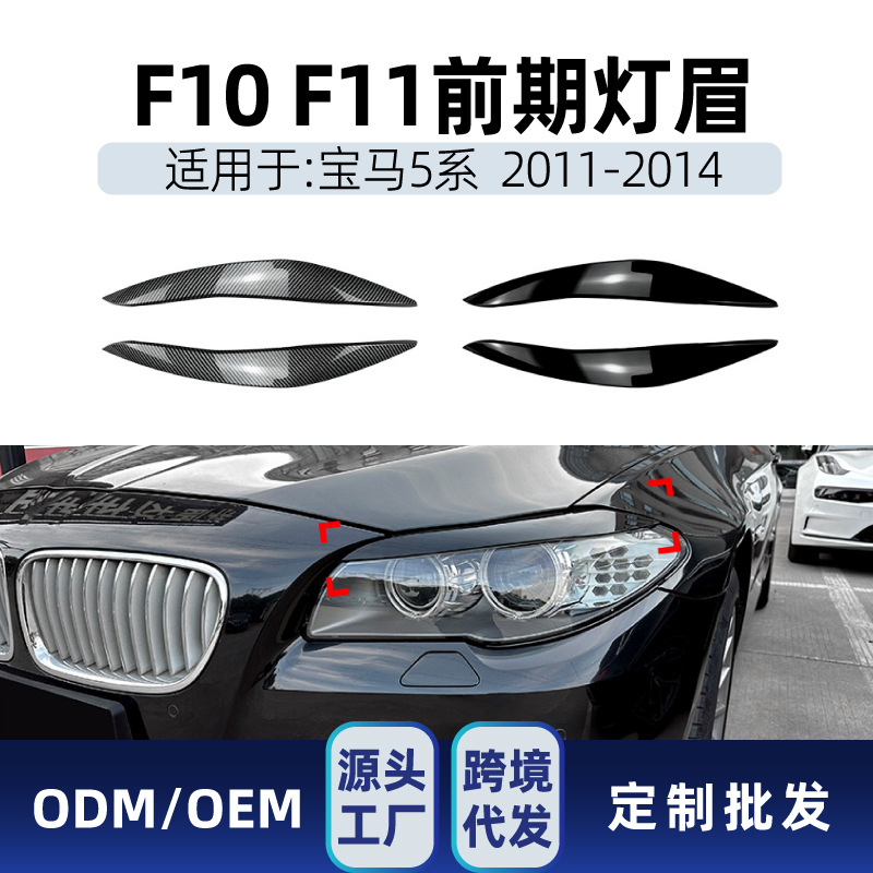 Подходит для BMW 5 Series F10 F11 2011-2014, наклейки на брови фар, модификация