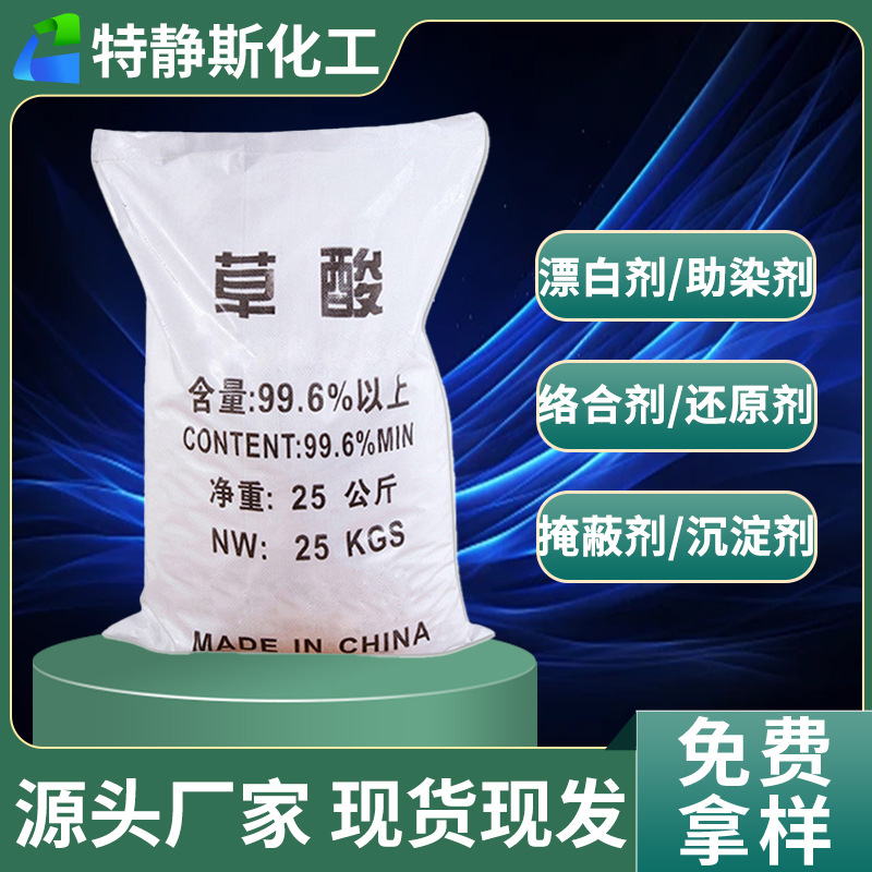 Промышленная щавелевая кислота 99.6%, для очистки металлов, удаления ржавчины, удаления накипи, очистки сточных вод, отбеливатель