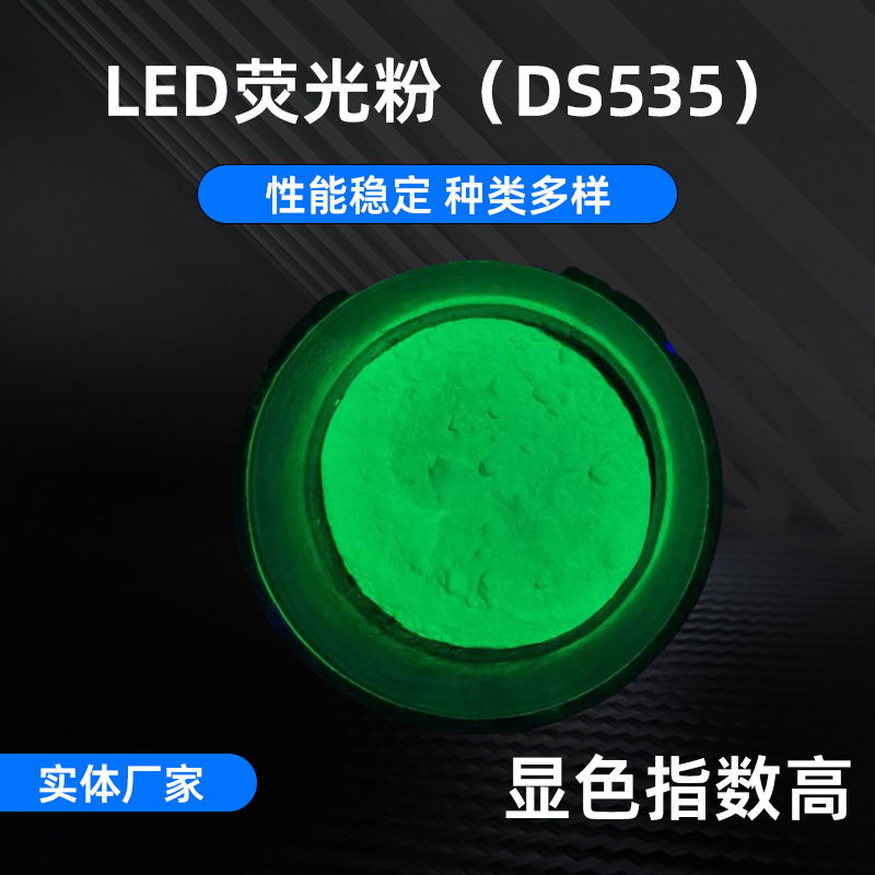 DS535 высокомощный LED желто-зеленый порошок высококачественный фосфор для ламп