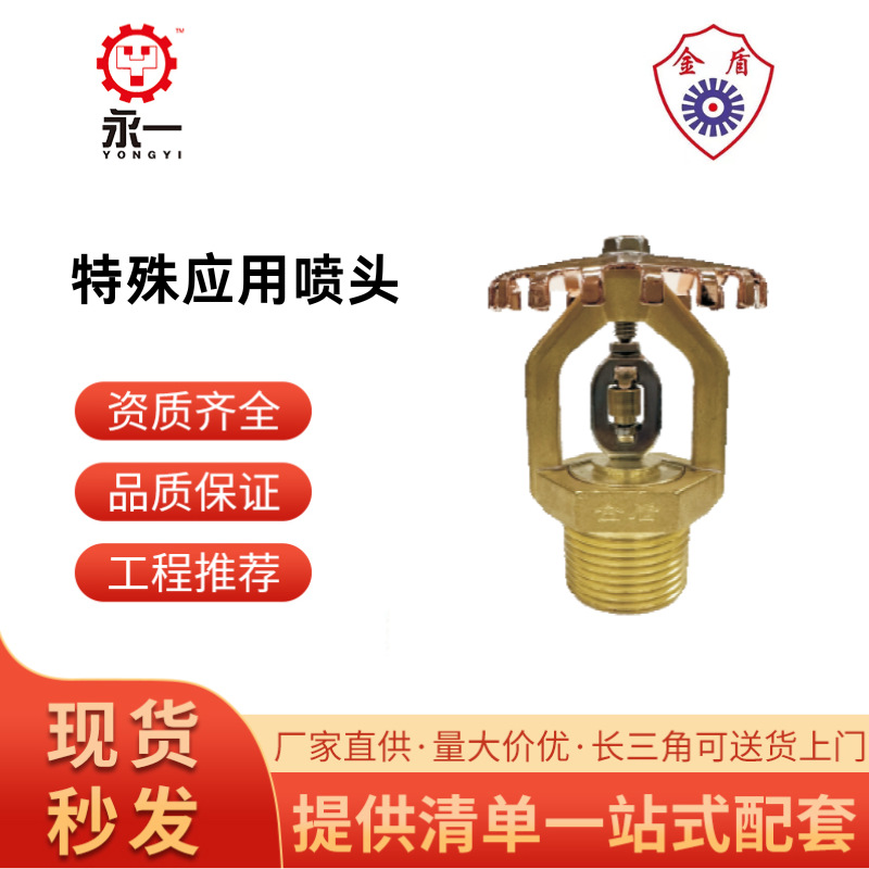 Спринклерная насадка Golden Shield специального назначения 74 градуса висячая головка вертикальная насадка DN25