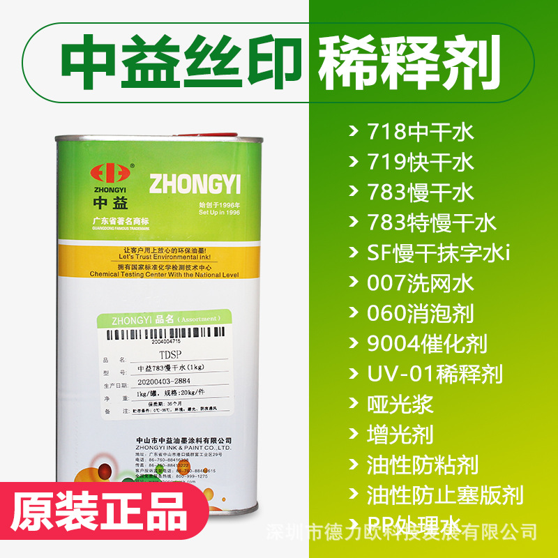 Zhongyi 718 Screen Washing Water, Fast Medium Drying, Oily Water, Ink Cleaning Agent 783 Slow Drying Water, Writing Water, Pp Treatment Water