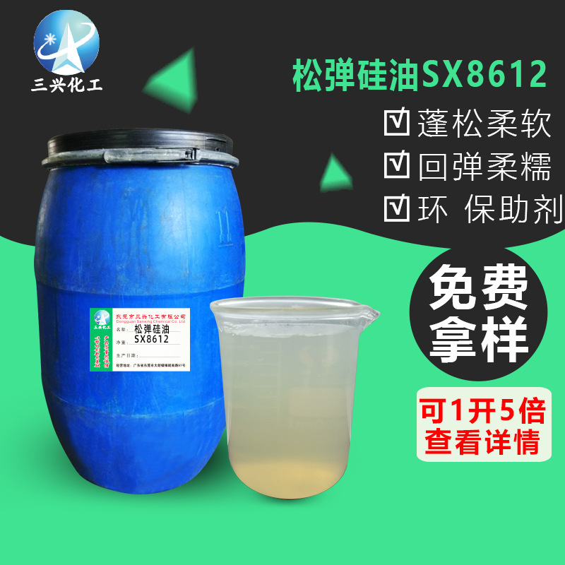 Свободное эластичное силиконовое масло SX8612, для ткани, мягкий, гладкий, эластичный, производственные сырьевые материалы