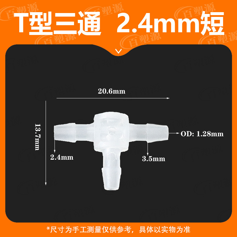 Короткий санитарный пластиковый трехходовой равный диаметр шланг 2.4мм, Т-образный трехходовой силиконовый водопровод
