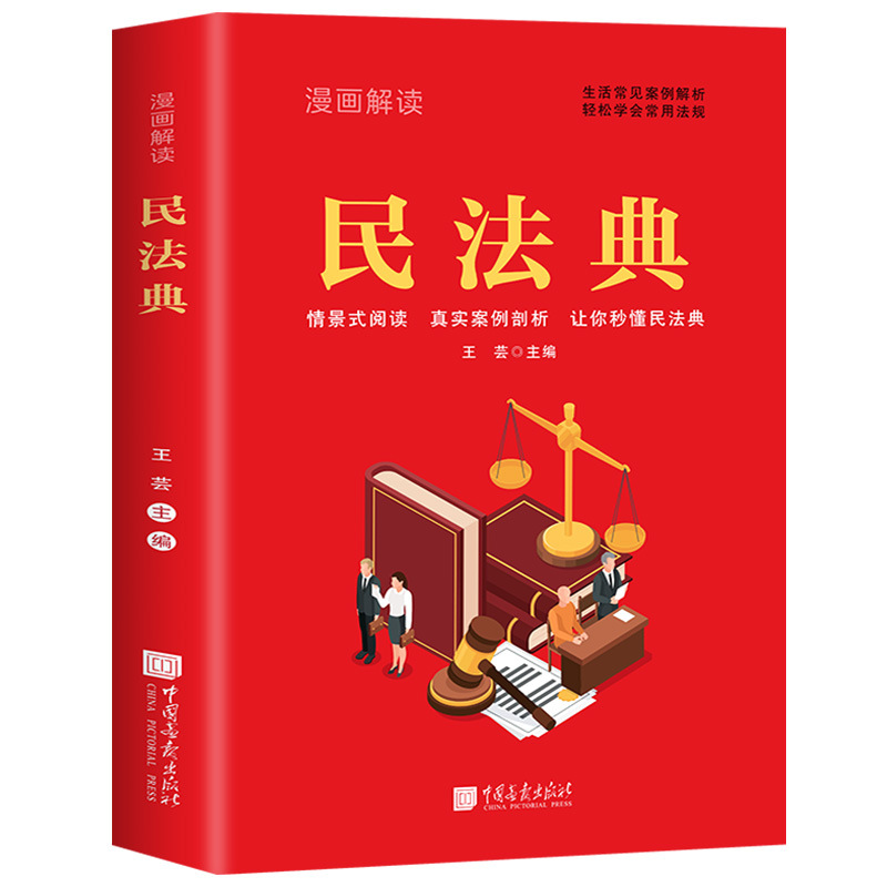 Cartoon Interpretation of the Civil Code Legal Common Sense A Full Understanding and Application of Legal Books Interpretation and Judicial Interpretation