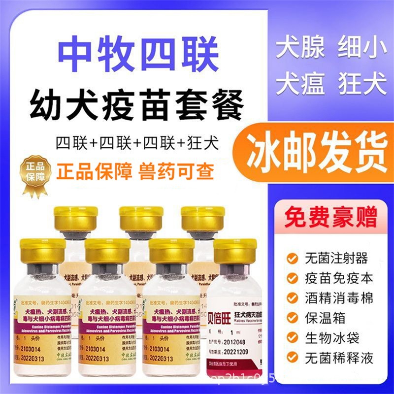 Китайская ветеринария Четверная вакцина для собак для щенков для предотвращения чумки и бешенства домашних животных усиленный набор игл