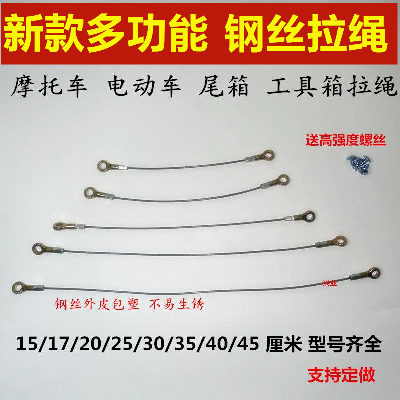 Мотоциклетный электрический задний хвостовой ящик ящик для инструментов боковой ящик стальная проволока тянущая веревка ограничительная веревка для предотвращения переворачивания крышки