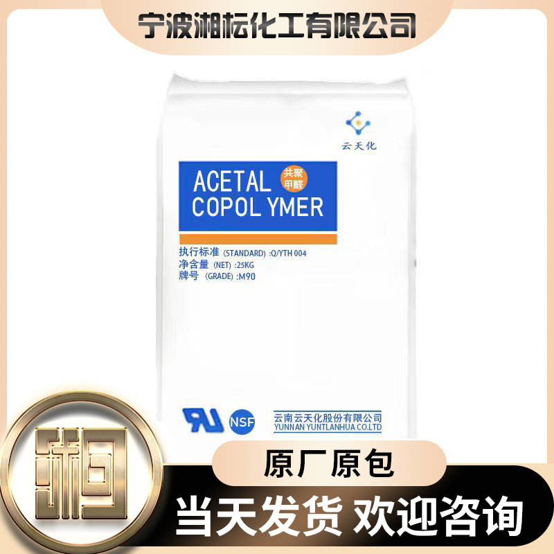 ПОМ Юнтяньхуа M270 инжекционное формование, устойчивость к старению, усталостная устойчивость, высокая текучесть, тонкостенные изделия, оригинальная упаковка завода