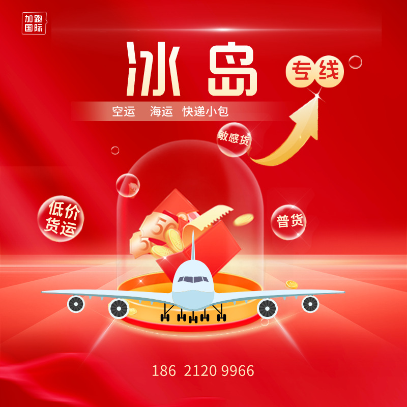 Специальные авиаперевозки и морские грузоперевозки Исландии, международная экспресс-доставка, двойная очистка, налоги включены