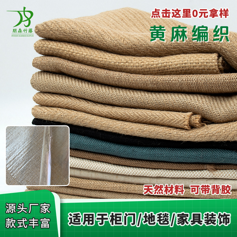 Естественная джутовая ткань из сизаля для дверей шкафов, мебельный материал, ковровое украшение