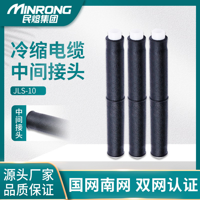 Гражданский плавящийся JLS-10kv, высоковольтный промежуточный соединитель, наружный защитный чехол для одно- и трехжильного кабеля