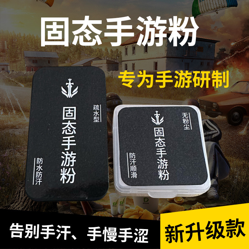 Национальный сервер порошок для рук артефакт для еды курицы King of Glory игровой джойстик анти-потный крем для мобильных игр