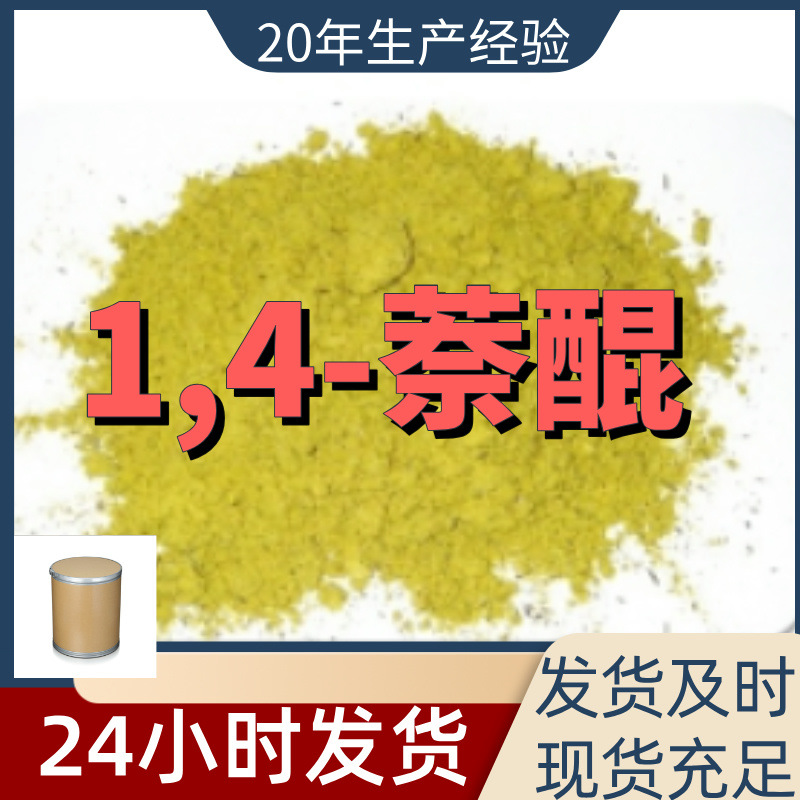 1,4-Нафтокинон Завод-источник, промышленный класс, клиент на первом месте, удовлетворительное обслуживание, скидки на большие объемы, Шаньдун, Цзянсу