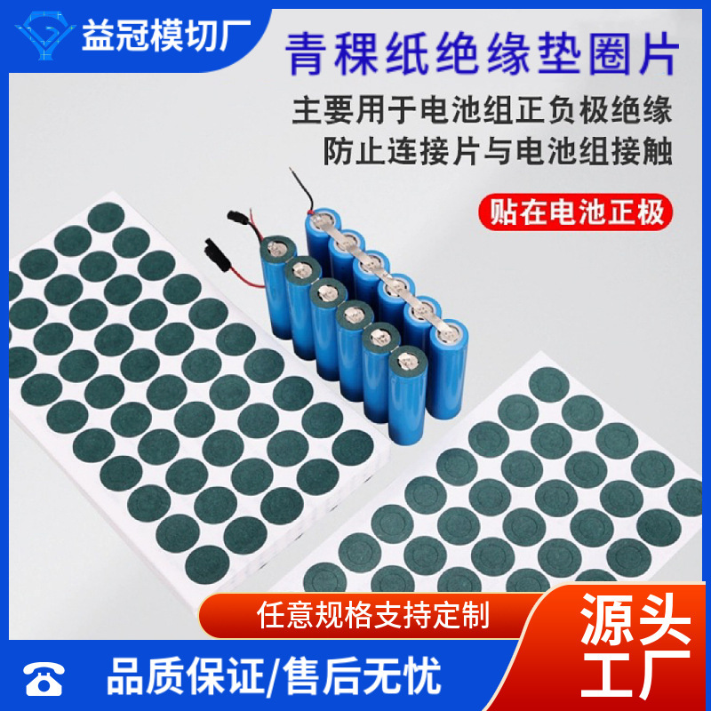 Самоклеящийся изоляционный прокладка для литий-ионного аккумулятора 18650, вырезанная из бумаги из ячменя