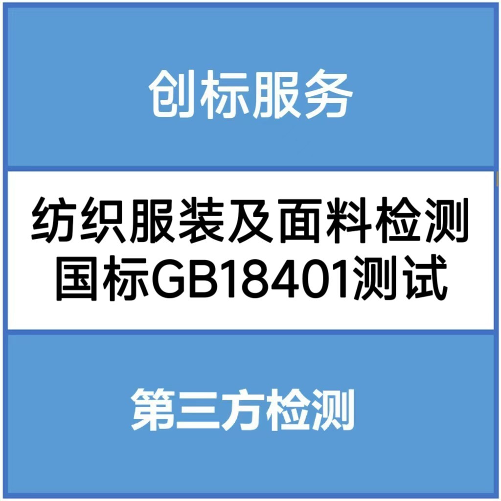 Тестирование текстиля, одежды и тканей (тестирование Gb18401) Профессиональные отчеты о тестировании, стороннее тестирование