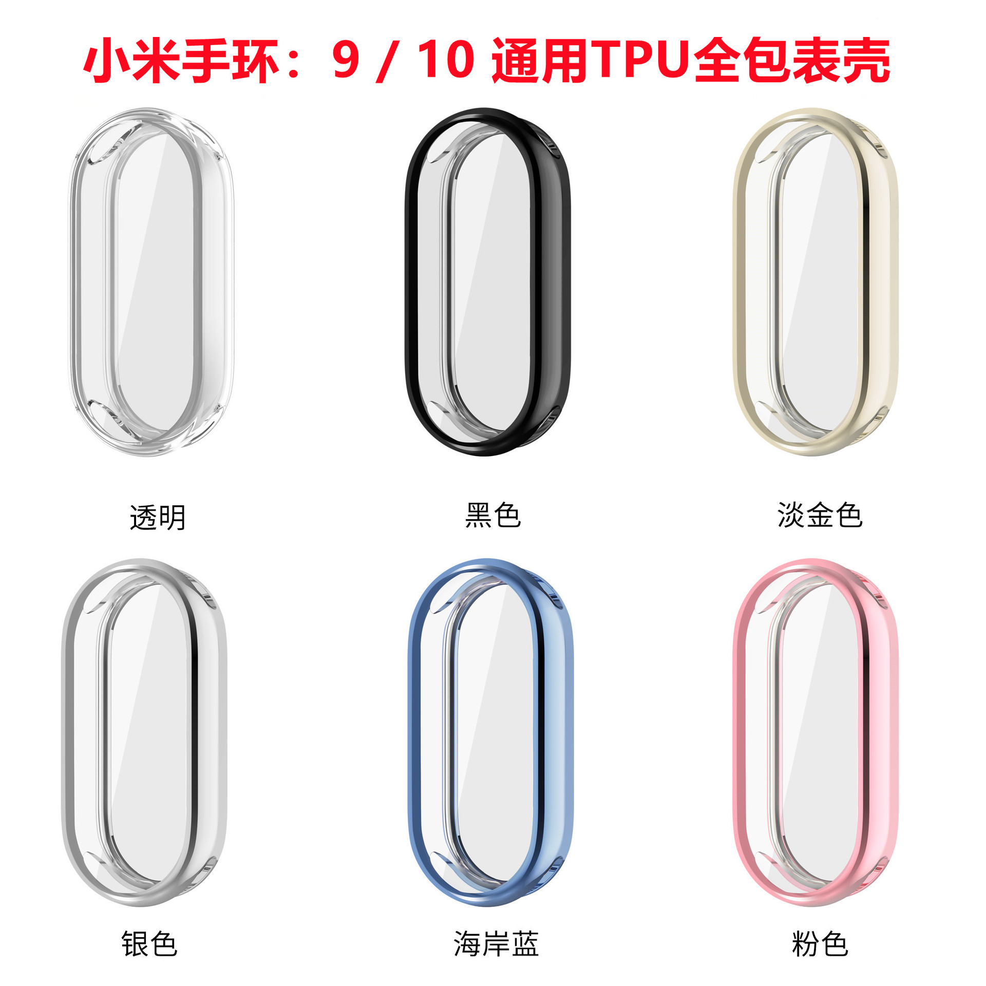 Подходит для Xiaomi Mi Band 9/10, универсальный, электрохромный, мягкий чехол, Mi Band9/10, всеобъемлющий TPU защитный чехол