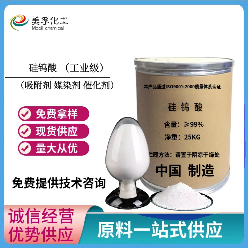 Промышленная силикотунгстеновая кислота гетерополярный кислотный катализатор мордант для реакции эстерификации адсорбент для очистки сточных вод