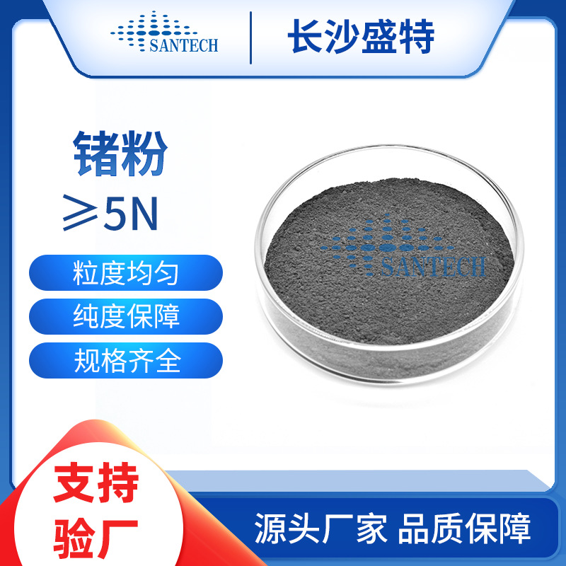 германиевый порошок высокой чистоты, различные размеры частиц, однородный размер, без загрязнений при обработке, низкий кислород