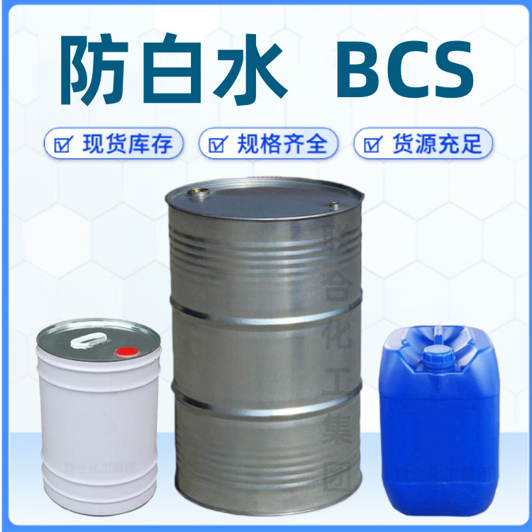 Поставка импортной антибелизны Bcs высокой чистоты малый антибелизный промышленный многоцелевой растворитель