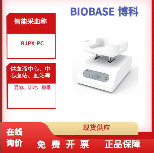 Производители поставляют интеллектуальный инструмент для взятия образцов крови BJPX-PC для смешивания, таймера и взвешивания