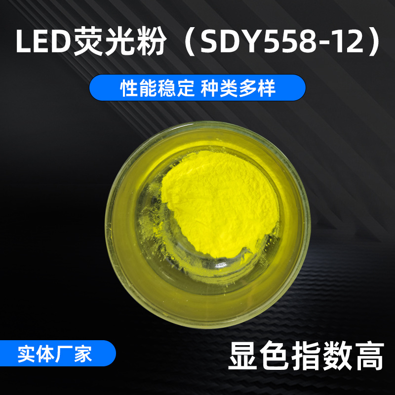 SDY558-12 фосфор высокомощный LED желтый высококачественный фосфор для ламп