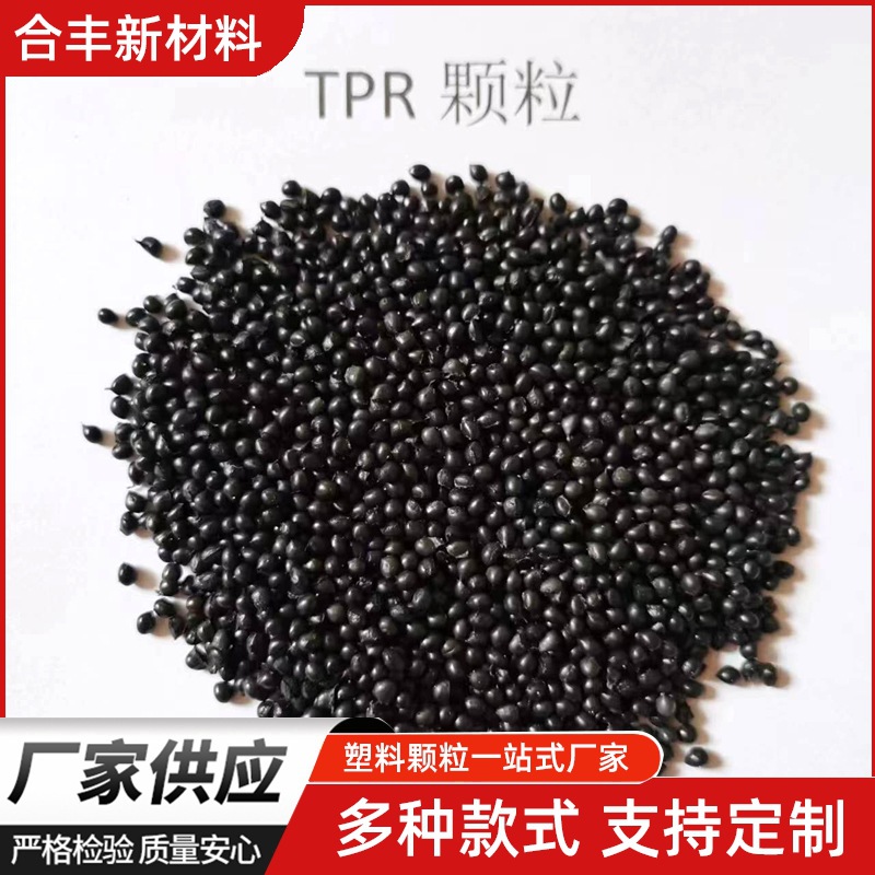 Black tpe Particles Elastic Material tpr Plastic Particle Rice Injection Molded Secondary Raw Material tpe Elastic Body-coated Glue Material