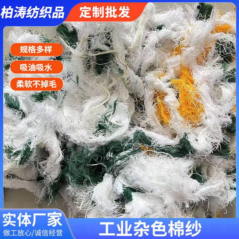 Production and Processing of Variegated Cotton Yarn, Colored Selvedge Yarn, Machine Yarn, Industrial Wiping Oil Stain Waste Yarn, Mechanical Wiping Yarn