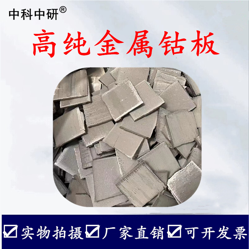 Cobalt Plate, High Purity Cobalt Block, Metal Cobalt Plate, Electrolytic Cobalt Plate, Jinchuan Cobalt Plate, Huayou Cobalt Block, Cobalt Target Material, Cobalt Bean, Cobalt Element
