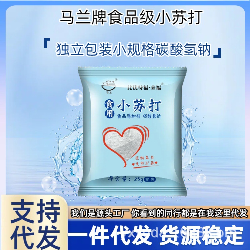 Malan Edible Baking Soda 25g Food Grade Cleaning and Decontamination Powder Multifunctional Household Manufacturer Wholesale Sodium Bicarbonate