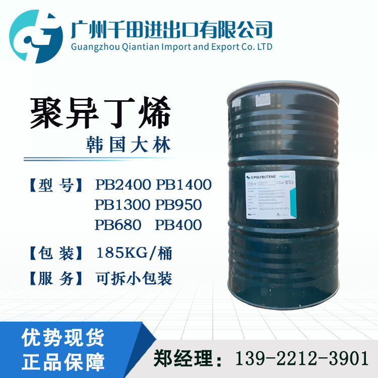 Агент для корейского Dalin Pib Полиизобутилен Pb950, горячеклеевой, различные модели, большое количество и отличная цена