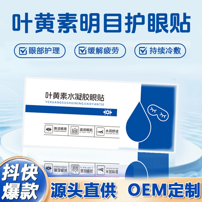 Гидрогелевый патч для глаз с лютеином, для студентов, снимает усталость глаз, холодный компресс