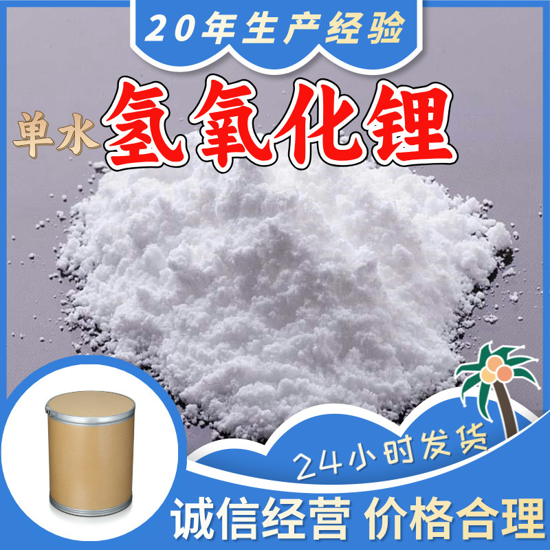 Моногидрат гидроксида лития, CAS 1310-66-3, провинции Цзянсу и Чжэцзян