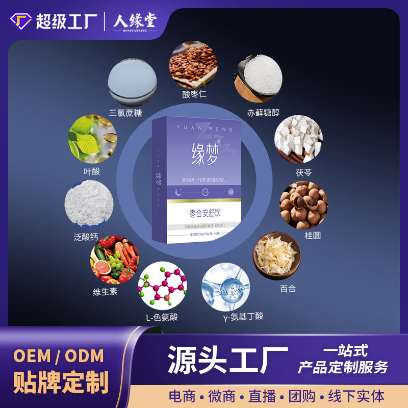 Special Dietary Processing Agent Yuanmeng Good Night Sleep Drink Ziziphus Seed Solid Drink Sleep Y-Aminobutyric Acid Oem