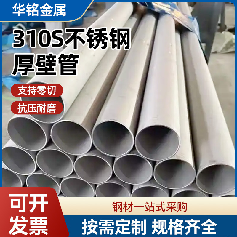 Толстостенная труба из нержавеющей стали 310S, поддерживает нулевую резку, устойчивость к сжатию и износу, труба из нержавеющей стали 310S