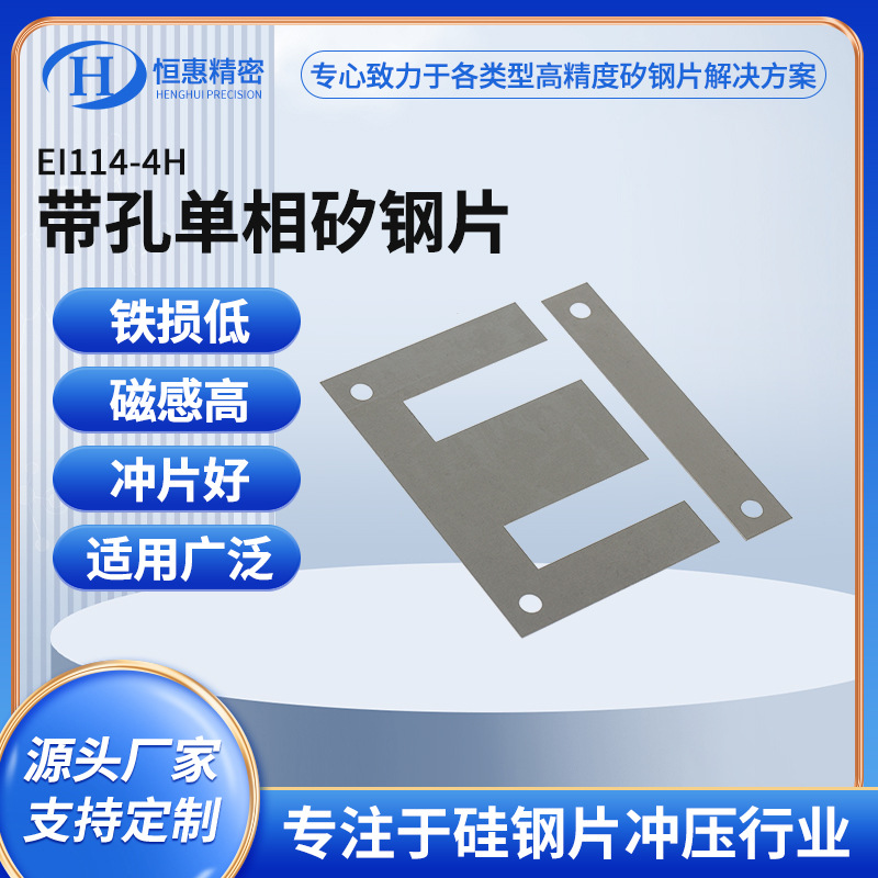 Ei114-4H однофазный кремнистый стальной лист, статор и ротор мотора, обработка кремнистой стали, штамповка с отверстиями
