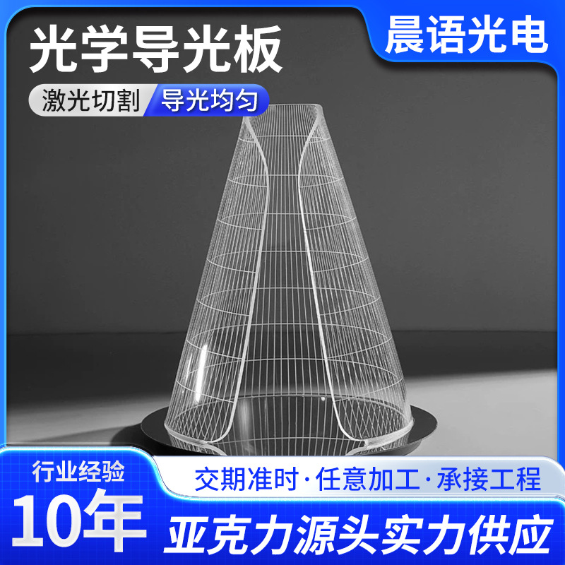 Оптическая светораспределительная плита, лазерная резка, светящийся светильник, высокая яркость