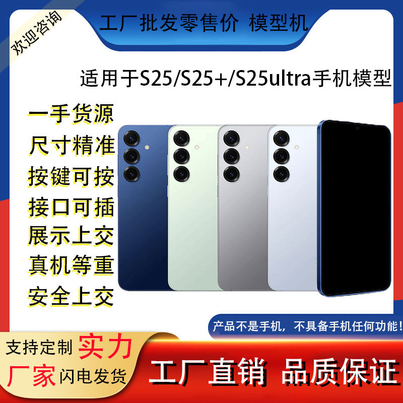 Подходит для Samsung S25, модель мобильного телефона, игрушечные реквизиты для витрины S25ultra