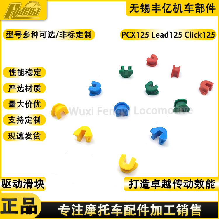 Поставка слайдера привода мотоцикла PCX125, Lead125, Click12, наклонная пластина, резиновая втулка, пластиковый направляющий KZR