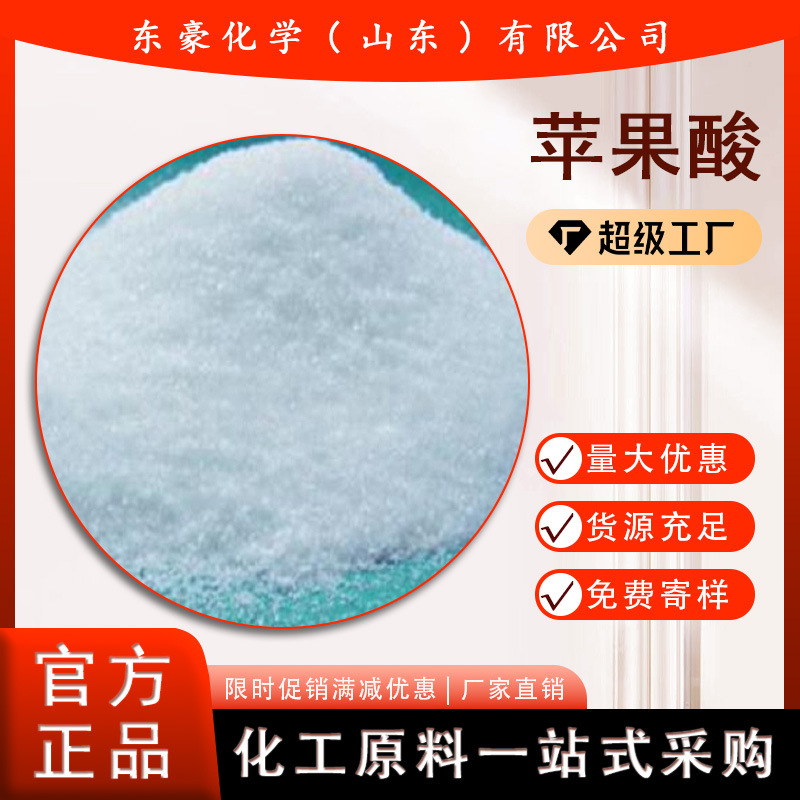 Яблочная кислота (пищевая степень) в наличии 25КГ Минимальный заказ яблочной кислоты