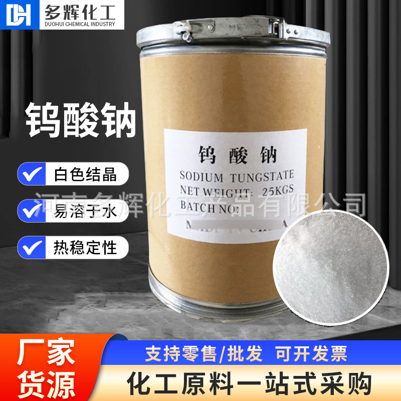 Sodium Tungstate Printing and Dyeing Textile Sewage Treatment Printing and Dyeing Analysis Catalyst in stock Wholesale Industrial Grade Sodium Tungstate