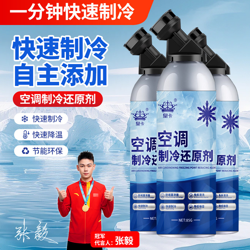 Car air conditioner freezing point reducing agent refrigerant summer car cooling artifact rapid production of refrigerant quick-frozen liquid snow species