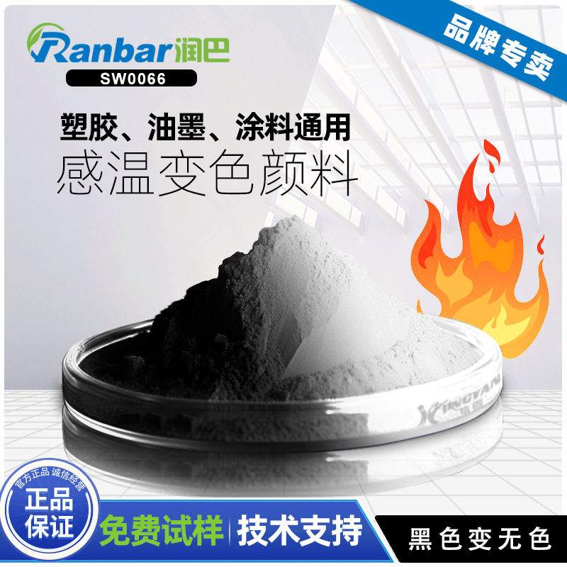 Термохромный пигмент черный в бесцветный Runba Sw0066+, термохромный пигмент для пластика